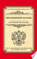 Жилищный кодекс Российской Федерации. Текст с изменениями и дополнениями на 20 января 2015 г.