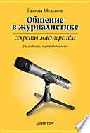 Общение в журналистике: секреты мастерства. 2-е изд., перераб.