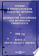 Чтения в Императорском Обществе Истории и Древностей Российских при Московском Университете. 1908