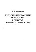 Introvertirovannyĭ obraz mira v tekstakh Kirilla Turovskogo