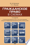 Гражданское право в схемах. 4-е издание. Учебное пособие