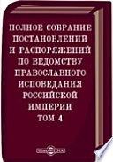 Полное собрание постановлений и распоряжений по ведомству православного исповедания Российской империи Царствование императора Петра Феодоровича. (1753 - 28 яюля 1762 гг.)