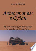 Автостопом в Судан. На попутках из Москвы через Грузию, Турцию, Сирию, Иорданию, Египет в Судан и обратно в 1999 году