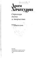 Арам Хачатурян, страницы жизни и творчества