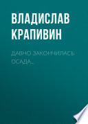 Давно закончилась осада...