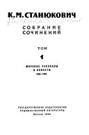 Собрание сочинений: Морские рассказы и повести