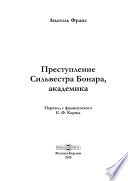 Преступление Сильвестра Бонара, академика