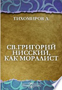 Св.Григорий Нисский, как моралист. Этико-историческое исследование