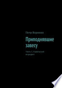 Приподнявшие завесу. Часть 1. Карельский инцидент