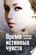 Время истинных чувств (сборник)