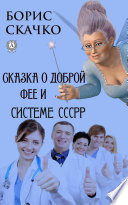 Сказка о доброй фее и системе похудения СССРР