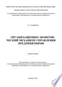 Организационно-экономический механизм управления предприятиями