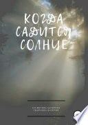 Когда садится солнце