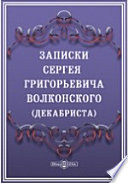 Записки Сергия Григорьевича Волконского (декабриста)