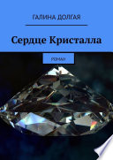 Сердце Кристалла. Роман