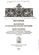 История Выговской старообрядческой пустыни