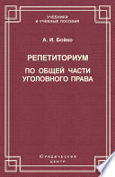 Репетиториум по Общей части уголовного права