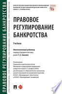 Правовое регулирование банкротства. Учебник