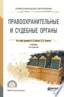 Правоохранительные и судебные органы 6-е изд., пер. и доп. Учебник для СПО