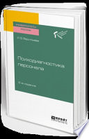 Психодиагностика персонала 2-е изд. Учебное пособие для академического бакалавриата