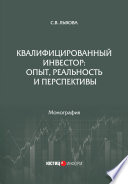 Квалифицированный инвестор: опыт, реальность и перспективы