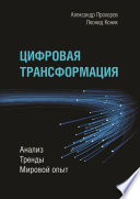 Цифровая трансформация. Анализ, тренды, мировой опыт