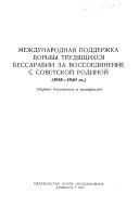 Международная поддержка борьбы трудящихся Бессарабии за воссоединение с советской родиной (1918-1940 гг.)