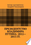 Президентство Владимира Путина: 2012—2013 гг. Хроника событий