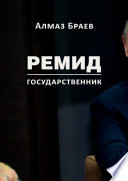 Ремид. Государственник