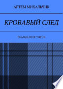 Кровавый след. Реальная история