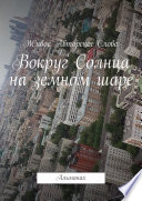 Вокруг Солнца на земном шаре. Альманах