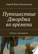 Путешествие Джорджа во времени. Встреча с динозаврами