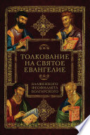 Толкование на Святое Евангелие Блаженного Феофилакта Болгарского