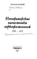 Императорские наместники первопрестольной