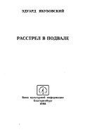 Расстрел в подвале