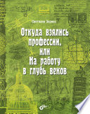 Истопник, ямщик, цирюльник... или Откуда взялись профессии?