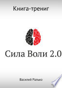 Сила воли 2.0