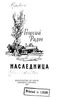 Наследница