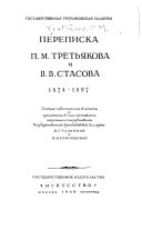 Переписка П.М. Третьякова и В.В. Стасова