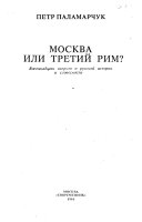 Москва или Третий Рим?