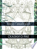 Сказки о рае - Фэнтези с человеческим лицом. Городское фэнтези. Рассказы