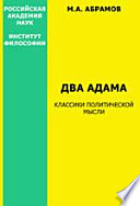 Два Адама: Классики политической мысли