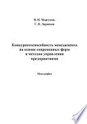 Конкурентоспособность менеджмента на основе современных форм и методов управления предприятиями