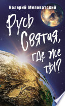 Русь Святая, где же ты?