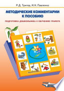 Методические комментарии к пособию «Подготовка дошкольника к обучению грамоте»