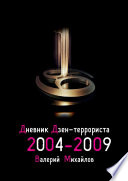 Дневник дзен-террориста. 2004 – 2009