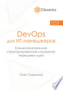 DevOps для ИТ-менеджеров