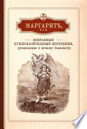 Маргарит, или Избранные душеспасительные изречения, руководящие к вечному блаженству, с присовокуплением некоторых бесед, относящихся исключительно к женским обителям