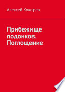 Прибежище подонков. Поглощение