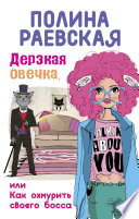 Дерзкая овечка, или Как охмурить своего босса